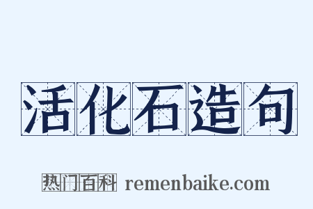 活化石造句是什么意思的图片